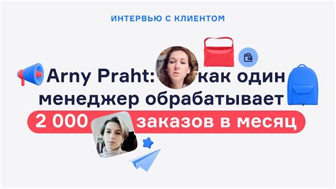 Arny Praht: Как 1 менеджер обрабатывает 2 000 заказов в месяц - YouTube