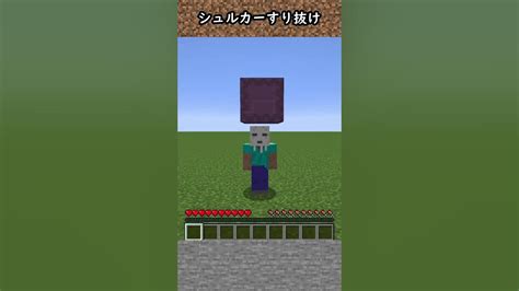 【豆知識】シュルカーボックスをすり抜ける方法【マイクラ】shorts Youtube