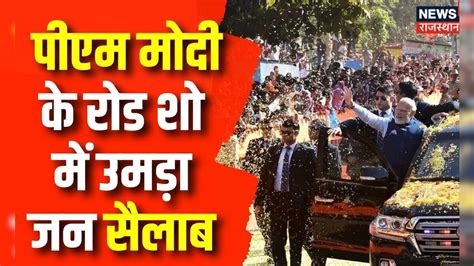 Pm Modi Ayodhya Visit रामनगरी में Pm Modi का हुआ भव्य स्वागत Ram