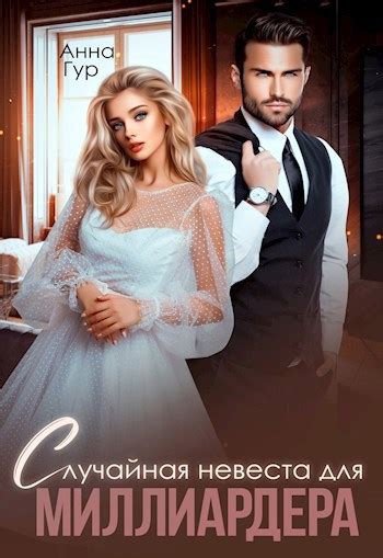 Случайная невеста для миллиардера - Анна Гур - читать книгу в онлайн ...