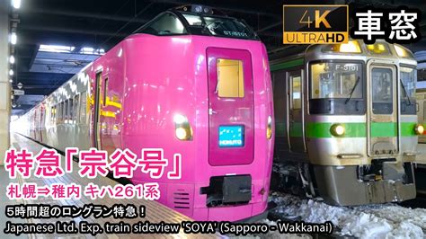 【キハ261《はまなす編成》】特急宗谷号車窓（札幌→稚内）キハ261系3号車 Train View Ltd Exp Soya