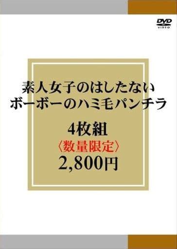 駿河屋 【アダルト】 素人女子のはしたないボーボーのハミ毛パンチラ 4枚組2800円 数量限定 （av）