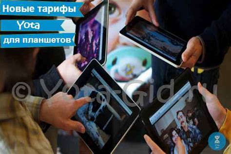 Yota-Gid.ru. Новые тарифы Yota на интернет и связь для планшетов ...