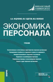 "Экономика персонала. . Учебник." скачать fb2, rtf, epub, pdf, txt ...