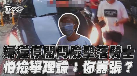 婦「違停開門」險擊落騎士 怕檢舉上前理論：你囂張？｜tvbs新聞 Tvbsnews01 Youtube