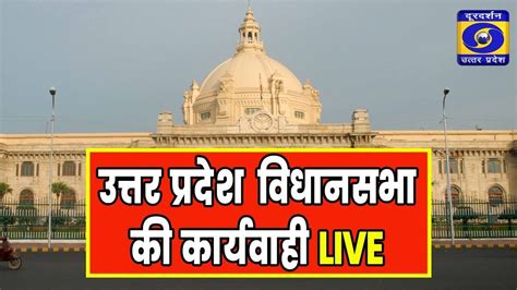 LIVE यप वधनसभ क करयवह UP Vidhan Sabha LIVE UP Assembly