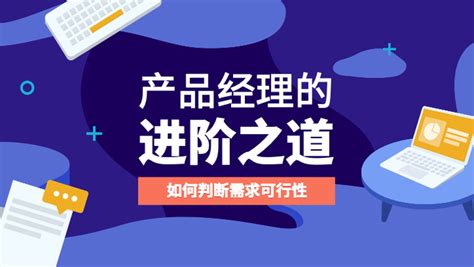 产品经理怎么进行需求可行性判断 知乎