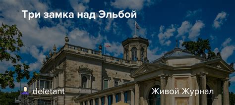Три замка над Эльбой: deletant — LiveJournal