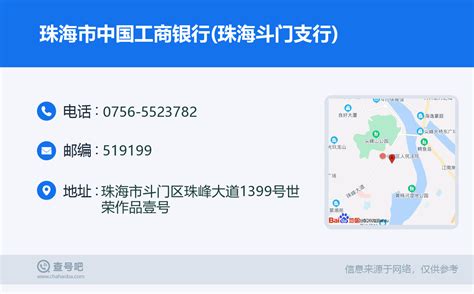 ☎️珠海市中国工商银行珠海斗门支行：0756 5523782 查号吧 📞