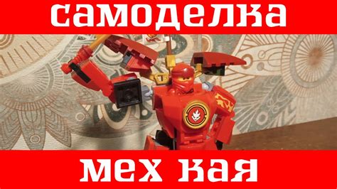 ЛЕГО Самоделка Мех для Кая - YouTube