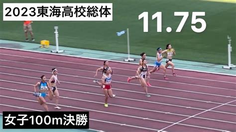 2023東海高校総体 女子100m決勝 Youtube