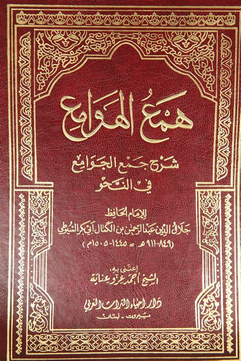 Hama' al-Hawami' Sharh Jam' al-Jawami' fi an-Nahw (3 Vols) - همع ...