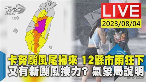 【live】卡努颱風尾掃來 12縣市雨狂下 又有新颱風接力 氣象局說明 Youtube