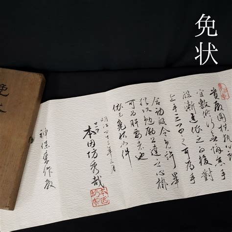 代購代標第一品牌樂淘letao免状 明治43年3月 本田坊秀哉 神保東作 文化 資料 書状 古書 古文書 桐免状箱 貴重資料 現状品 時代