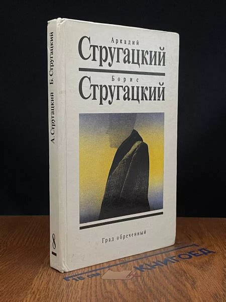 Град обреченный - купить с доставкой по выгодным ценам в интернет ...