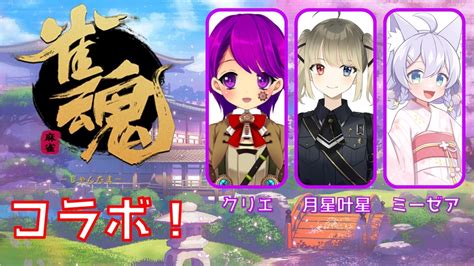 【雀魂】女子3人コラボ！【vtuberクリエcourier】 クリエ⚙🍀vtuber