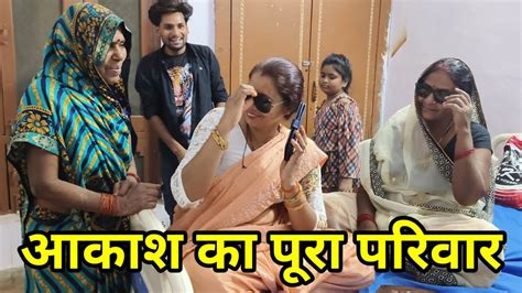 आकाश की सबसे बड़ी बहन🤣🤣।। आकाश और रानी का पूरा परिवार।। Comedy Video