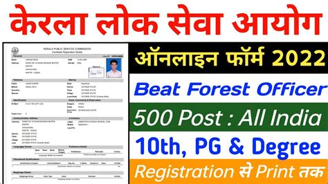 Kerala PSC Beat Forest Officer Online Form 2022 Kaise Bhare How To