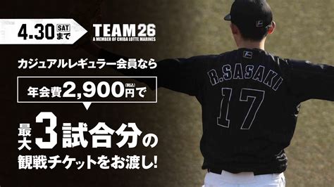 千葉ロッテマリーンズ On Twitter ／ Team26 2022年度新規会員募集中！ カジュアルレギュラー会員なら4 30 土 までにご入会いただくと年会費2 900円だけで