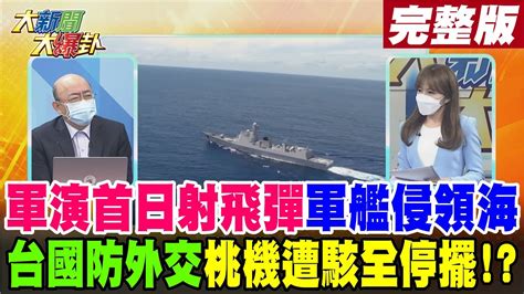 【大新聞大爆卦 上】國防部證實共軍在北部外島周邊 進行遠程火箭等實彈射擊 總統府國防外交部等官網曾遭駭 唐鳳竟稱全部決定 大新聞大爆卦hotnewstalk 20220804 Youtube