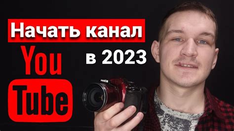 Как создать и раскрутить канал на Youtube в 2023 году Как начать