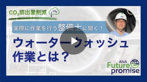 Ana／航空会社のsdgsへの取り組み｜co2排出量削減に貢献～エンジンのウォーターウォッシュ作業～｜ana Future Promise