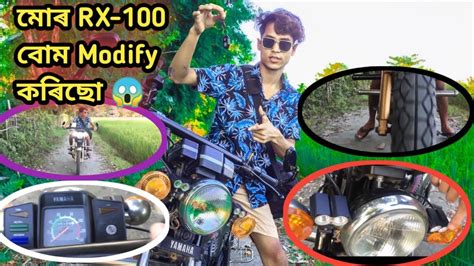 RX 100 Old model Vs Modify model বম modify কৰছ Rx 100 বইক খন