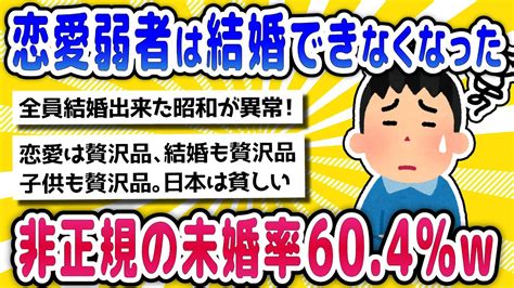 【2chまとめ】恋愛弱者が結婚できなくなった「本当の理由」 男性の4人に1人、女性の6人に1人が生涯未婚【面白いスレ】 Youtube