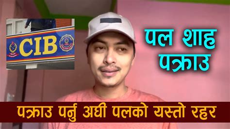 Exclusive Paul Shah शाह पक्राउ पक्राउ पर्नु अघी पलको यस्तो रहर Youtube