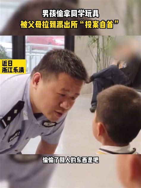 男孩偷拿同学玩具，被父亲拉到派出所“投案自首”派出所民警新浪新闻