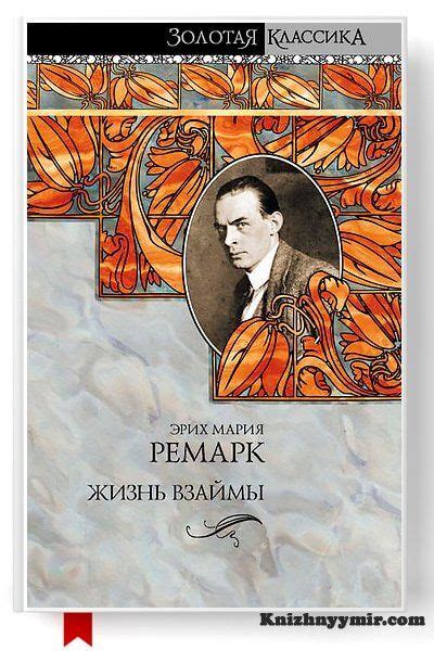 Эрих Мария Ремарк, Жизнь взаймы скачать в fb2, txt, epub, pdf или ...