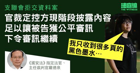 支聯會拒交資料案｜鄒幸彤批控方文件仍有大量內容塗黑 官：足讓被告獲公平審訊 法庭線 The Witness