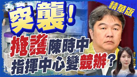 【鄭亦真辣晚報】衛福布欲蓋彌彰之亂 挺高端合約保密 陳時中也許有天要賣到國外中天新聞ctinews 精華版 Youtube