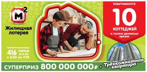 Проверить билет Жилищной лотереи 416 тиража по результатам Столото