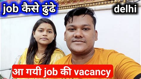 Aa Gayi Job Ki Vacancy Job Kaise Dhundne Delhi Job Updates