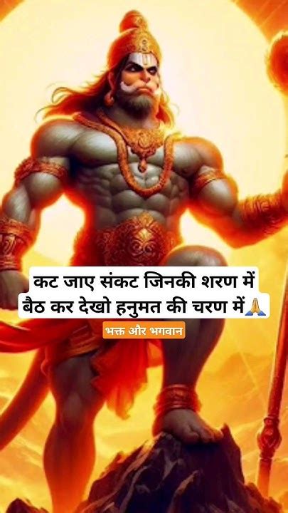 कट जाए संकट जिनकी शरण में🙏🙏🙏🙏 Hanuman Motivation Hanumanchalisa