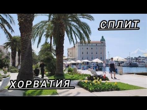 Сплит Хорватия май 2023год Split YouTube