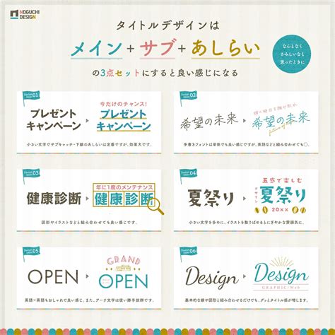 ノグチデザイン On Twitter 「メイン」「サブ」「あしらい」の3点セットを意識すると、良い感じのタイトルデザインが作れます