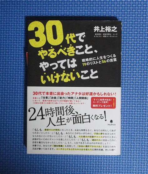 Yahooオークション 井上裕之 30代でやるべきこと やってはいけない