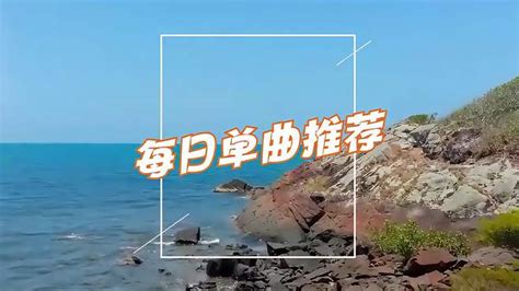 每日歌曲推荐：孙露 《爱你在心口难开》 音乐视频 搜狐视频