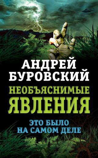 Необъяснимые явления. Это было на самом деле - читать онлайн бесплатно ...