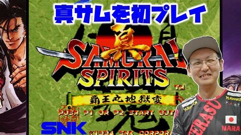 【真samurai Spirits ～覇王丸地獄変～】 人気作サムスピの続編 真サムを初めてプレイしてみる Youtube