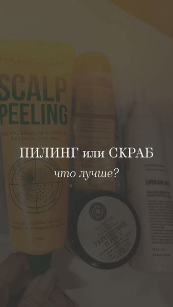 ПИЛИНГ или СКРАБ, для кожи головы? Всё больше и больше вопросов ...