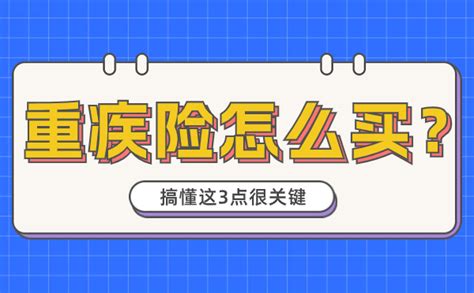 重疾险怎么买最合适？搞懂这3点，谁也坑不了你（附2023重疾险全新投保攻略）！ 知乎