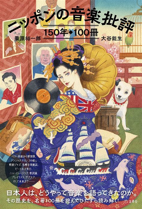 日本人は、どうやって音楽を語ってきたのか 書籍『ニッポンの音楽批評150年100冊』発売 Amass