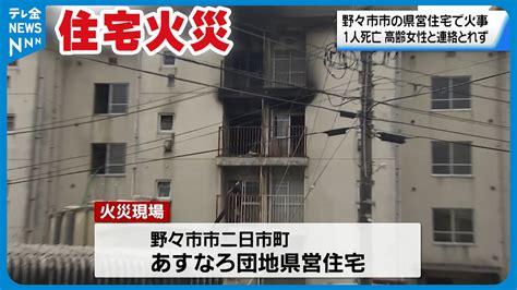 野々市市の県営住宅で火事 焼け跡から1人の遺体発見 火元の部屋に住む高齢女性か 4階建ての3階から出火 2024年2月8日掲載