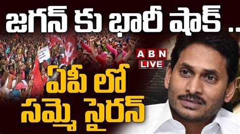 🔴live జగన్ కు భారీ షాక్ ఏపీ లో సమ్మె సైరన్ Ys Jagan Anganwadi Workers Strike Abn