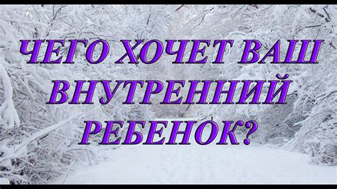 ЧЕГО ХОЧЕТ ВАШ ВНУТРЕННИЙ РЕБЕНОК? - YouTube