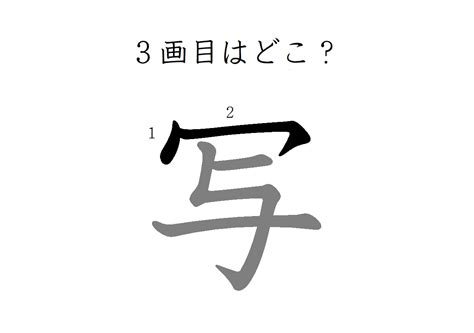 えっ、そこ？「写」の3画めはどこでしょう！意外に間違えています｜otona Salone