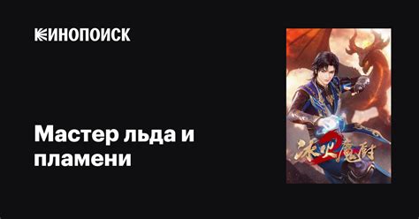 Мастер льда и пламени (сериал, 1 сезон, все серии), 2021-2022 ...